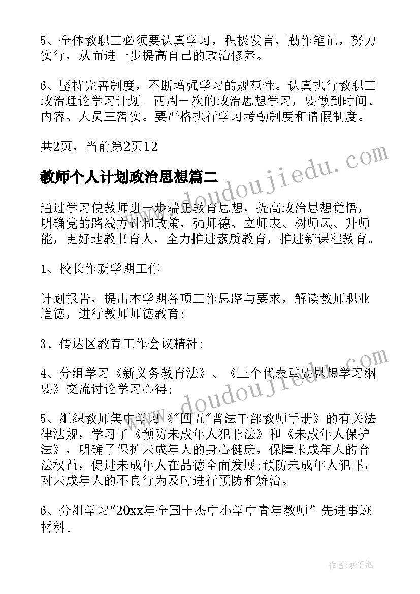 最新教师个人计划政治思想(精选10篇)