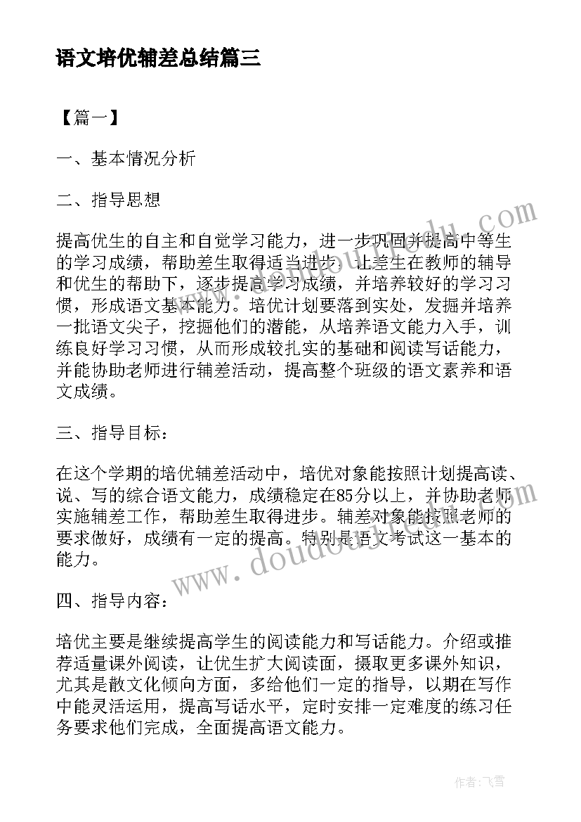 语文培优辅差总结 五年级语文培优辅差工作计划(优秀5篇)