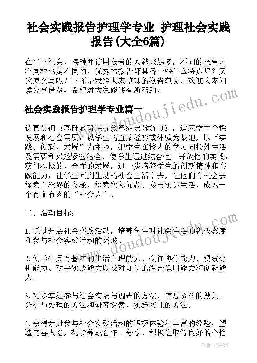 社会实践报告护理学专业 护理社会实践报告(大全6篇)