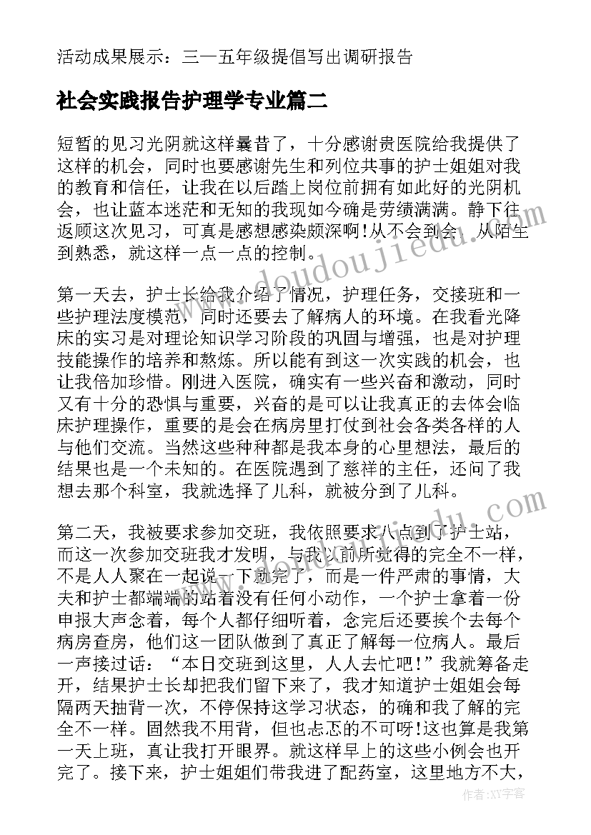 社会实践报告护理学专业 护理社会实践报告(大全6篇)