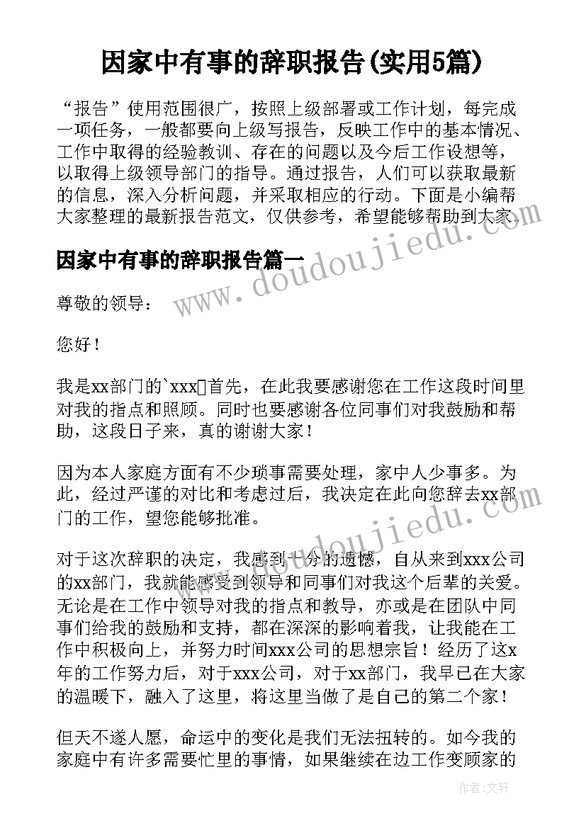 因家中有事的辞职报告(实用5篇)