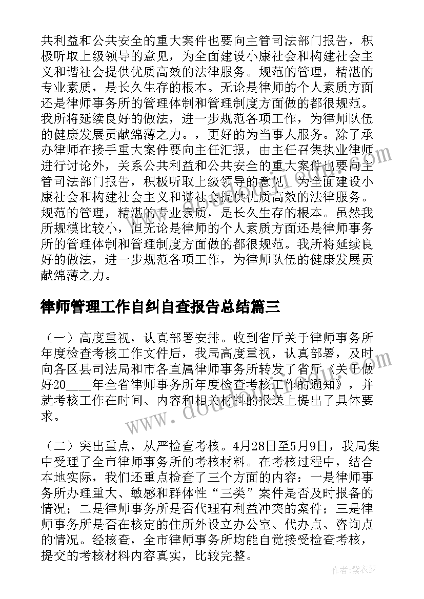 最新律师管理工作自纠自查报告总结(优秀5篇)