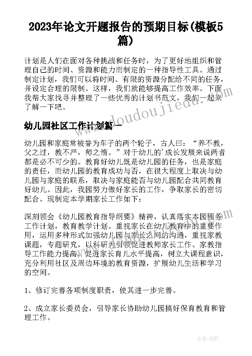 2023年论文开题报告的预期目标(模板5篇)