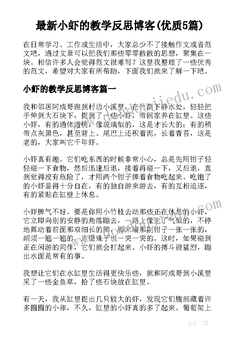 最新小虾的教学反思博客(优质5篇)