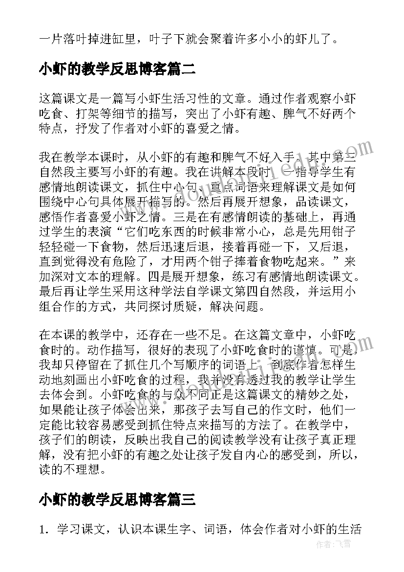 最新小虾的教学反思博客(优质5篇)