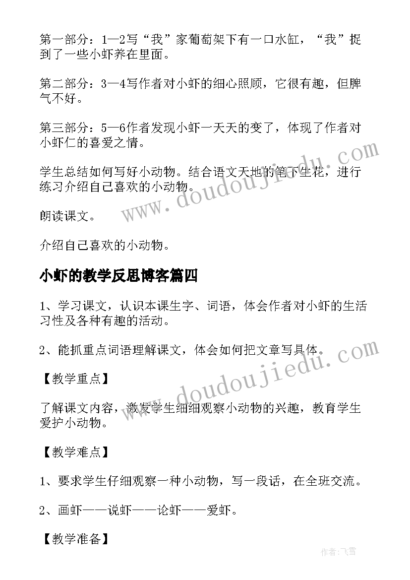 最新小虾的教学反思博客(优质5篇)