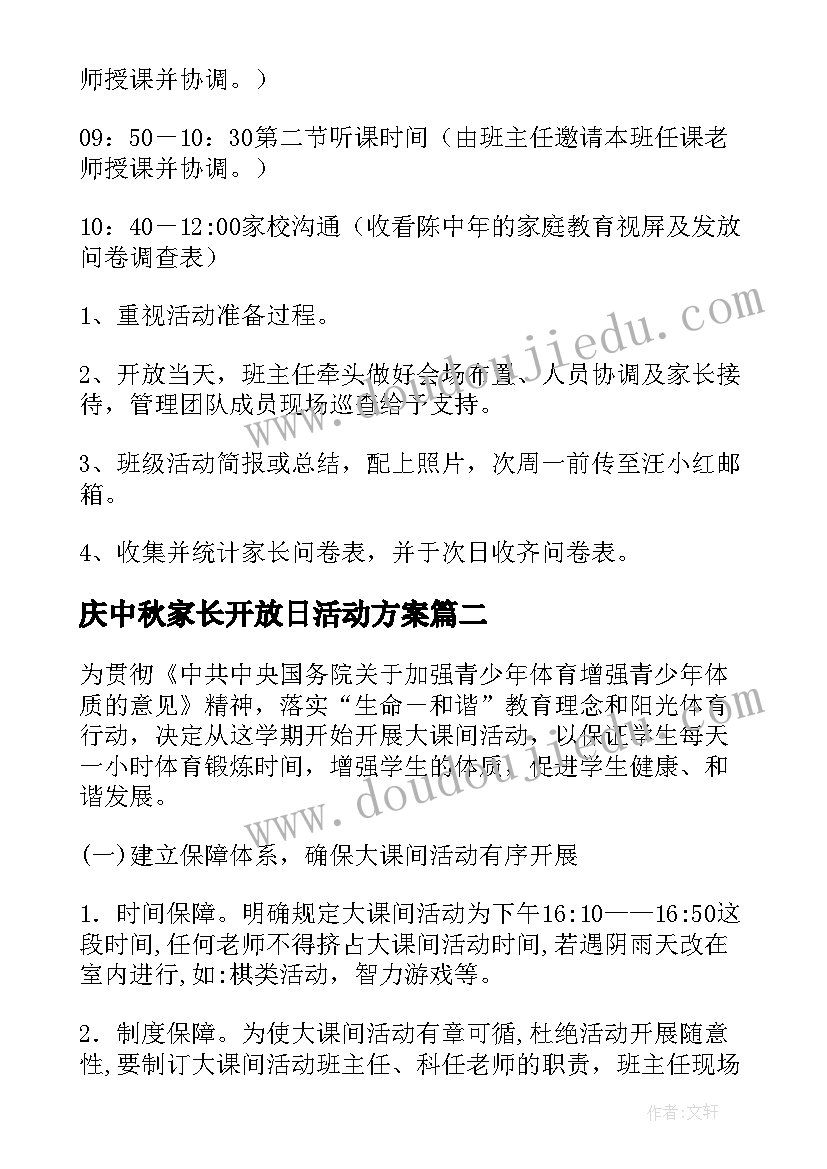 最新庆中秋家长开放日活动方案(精选6篇)
