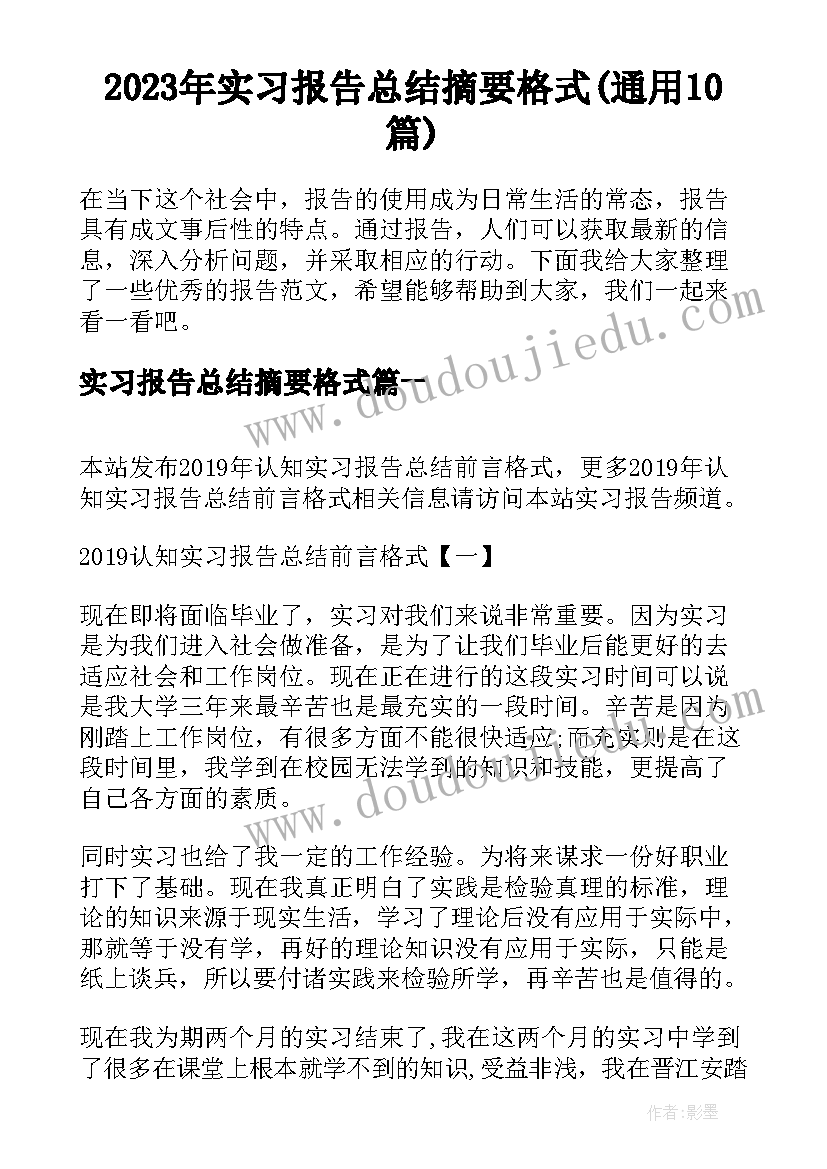 2023年实习报告总结摘要格式(通用10篇)