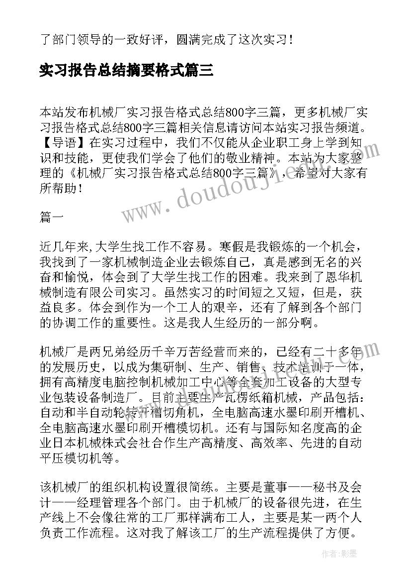 2023年实习报告总结摘要格式(通用10篇)