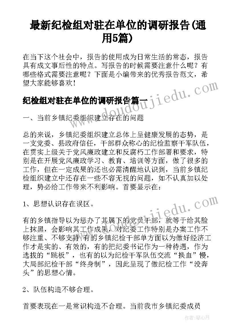 最新纪检组对驻在单位的调研报告(通用5篇)