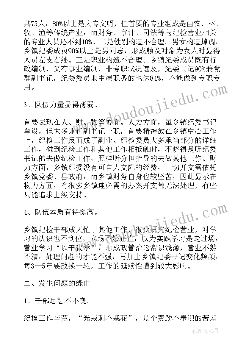 最新纪检组对驻在单位的调研报告(通用5篇)