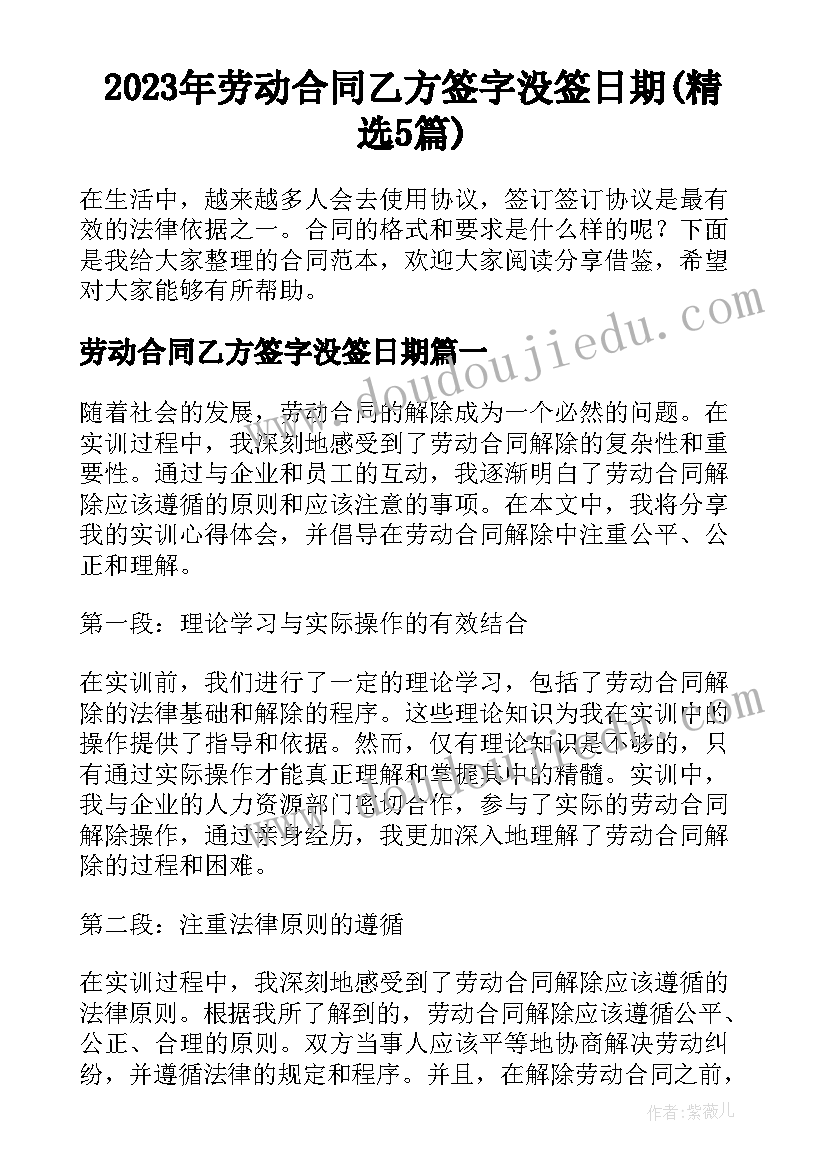 2023年劳动合同乙方签字没签日期(精选5篇)