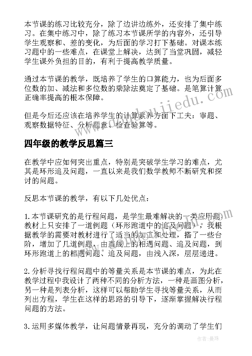 最新四年级的教学反思(优质10篇)