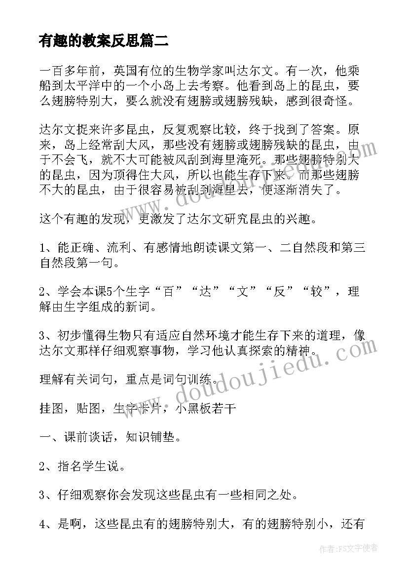 有趣的教案反思 有趣的教学反思(优质10篇)