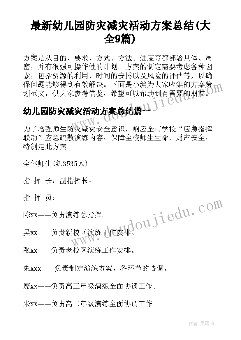 最新幼儿园防灾减灾活动方案总结(大全9篇)