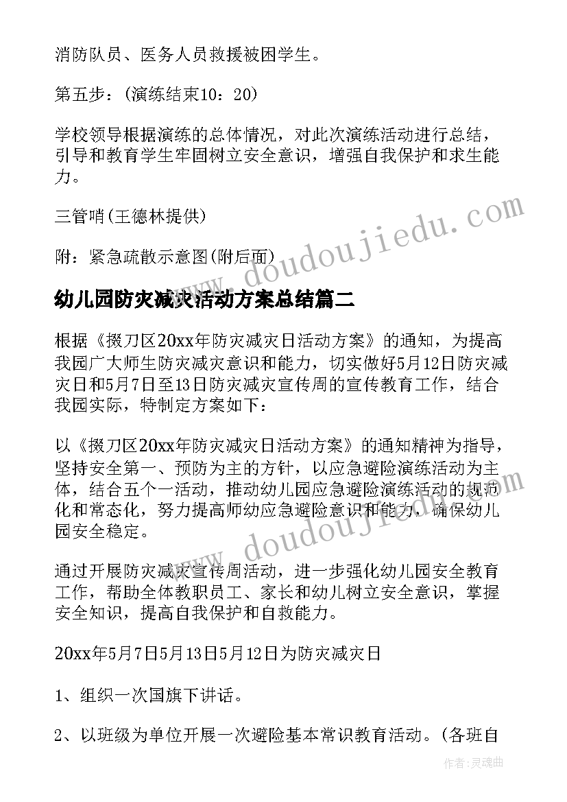 最新幼儿园防灾减灾活动方案总结(大全9篇)