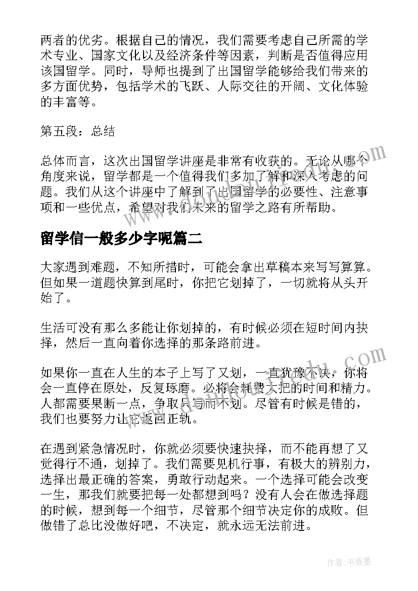 最新留学信一般多少字呢 出国留学讲座心得体会(优质10篇)