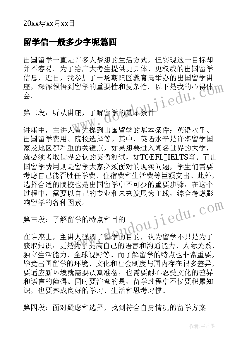 最新留学信一般多少字呢 出国留学讲座心得体会(优质10篇)