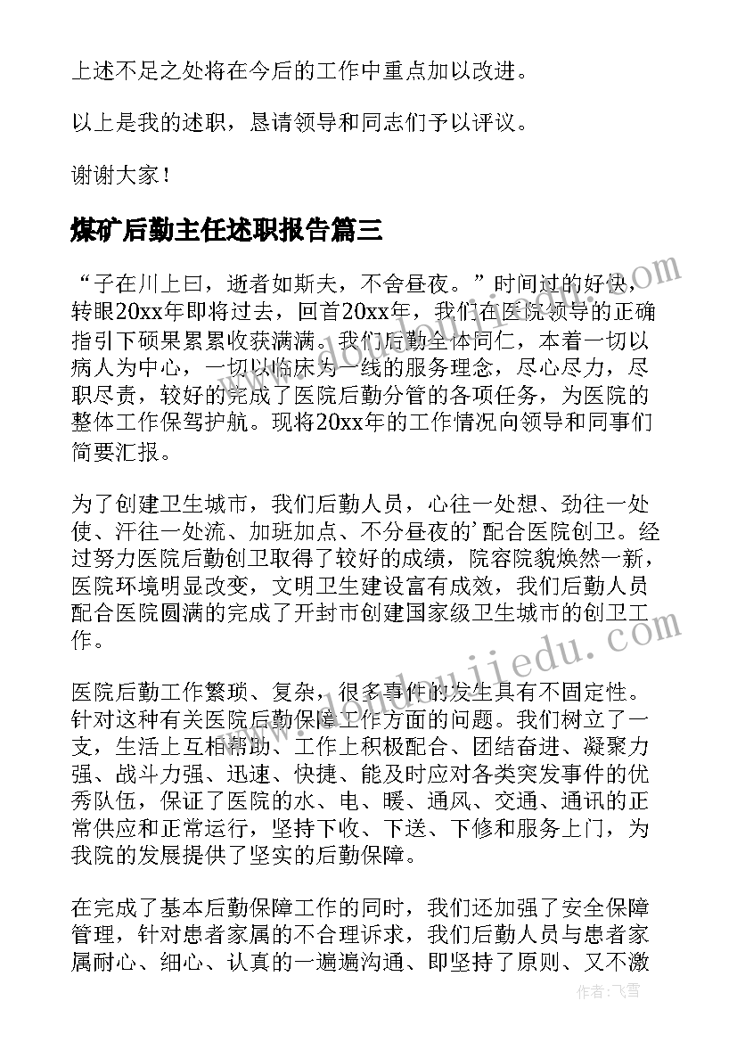 2023年煤矿后勤主任述职报告(模板9篇)