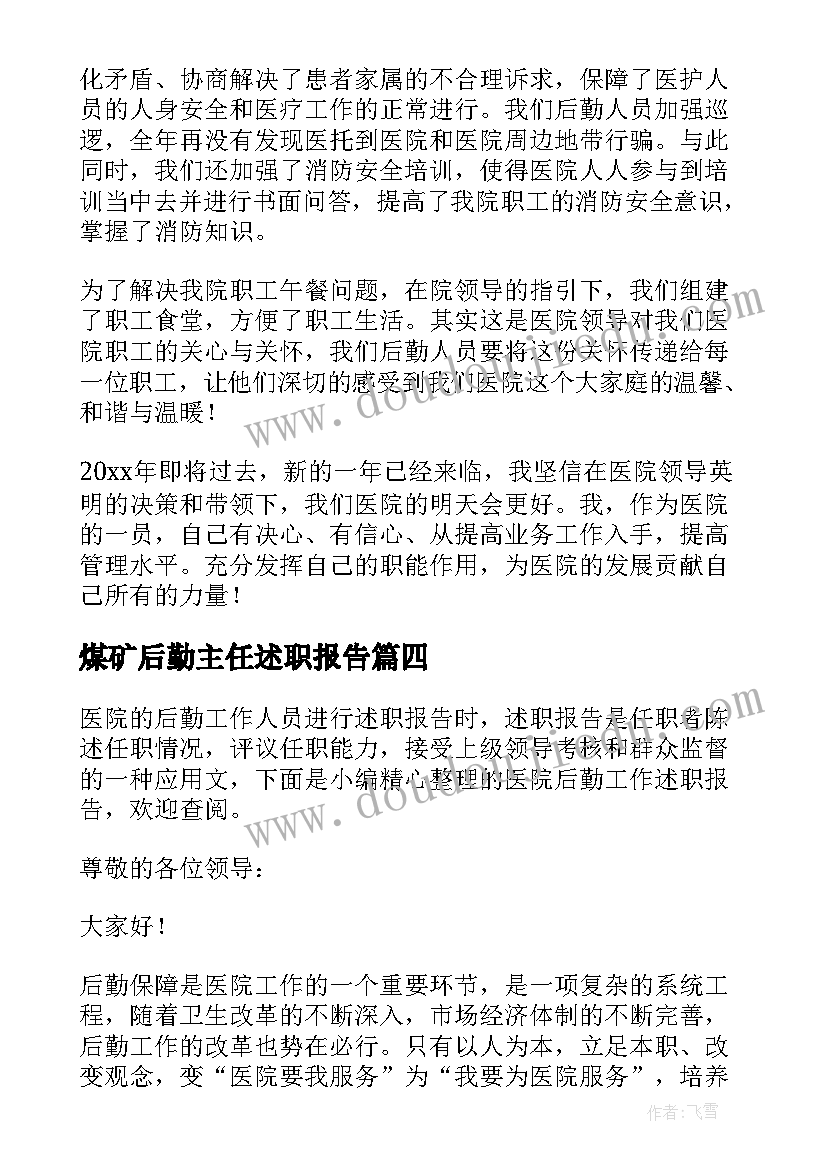 2023年煤矿后勤主任述职报告(模板9篇)