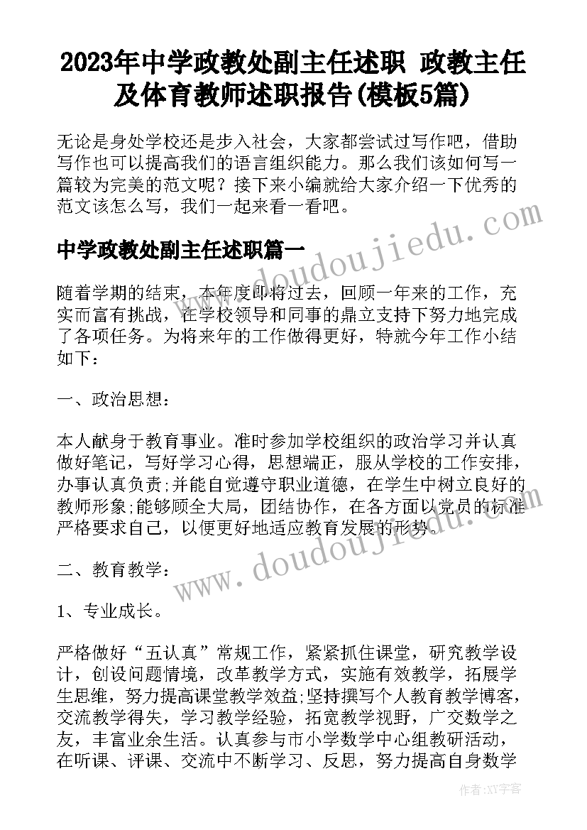 2023年中学政教处副主任述职 政教主任及体育教师述职报告(模板5篇)