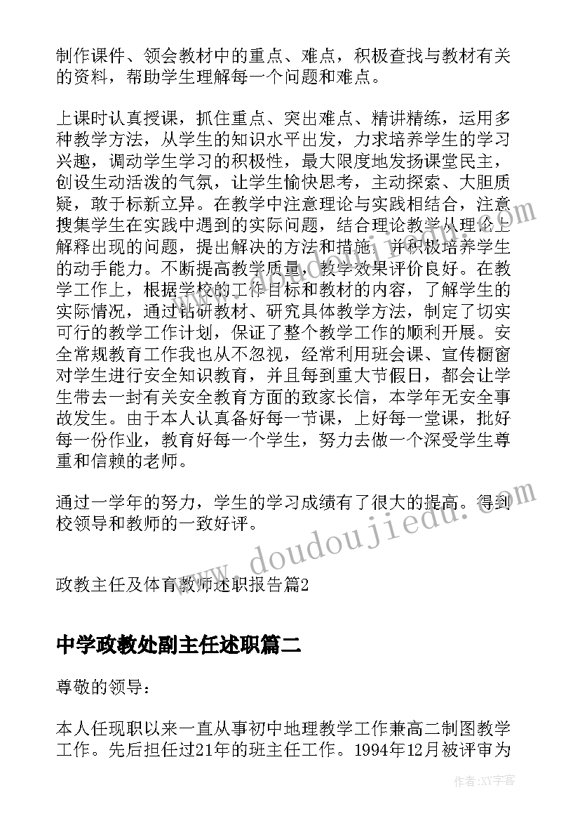 2023年中学政教处副主任述职 政教主任及体育教师述职报告(模板5篇)