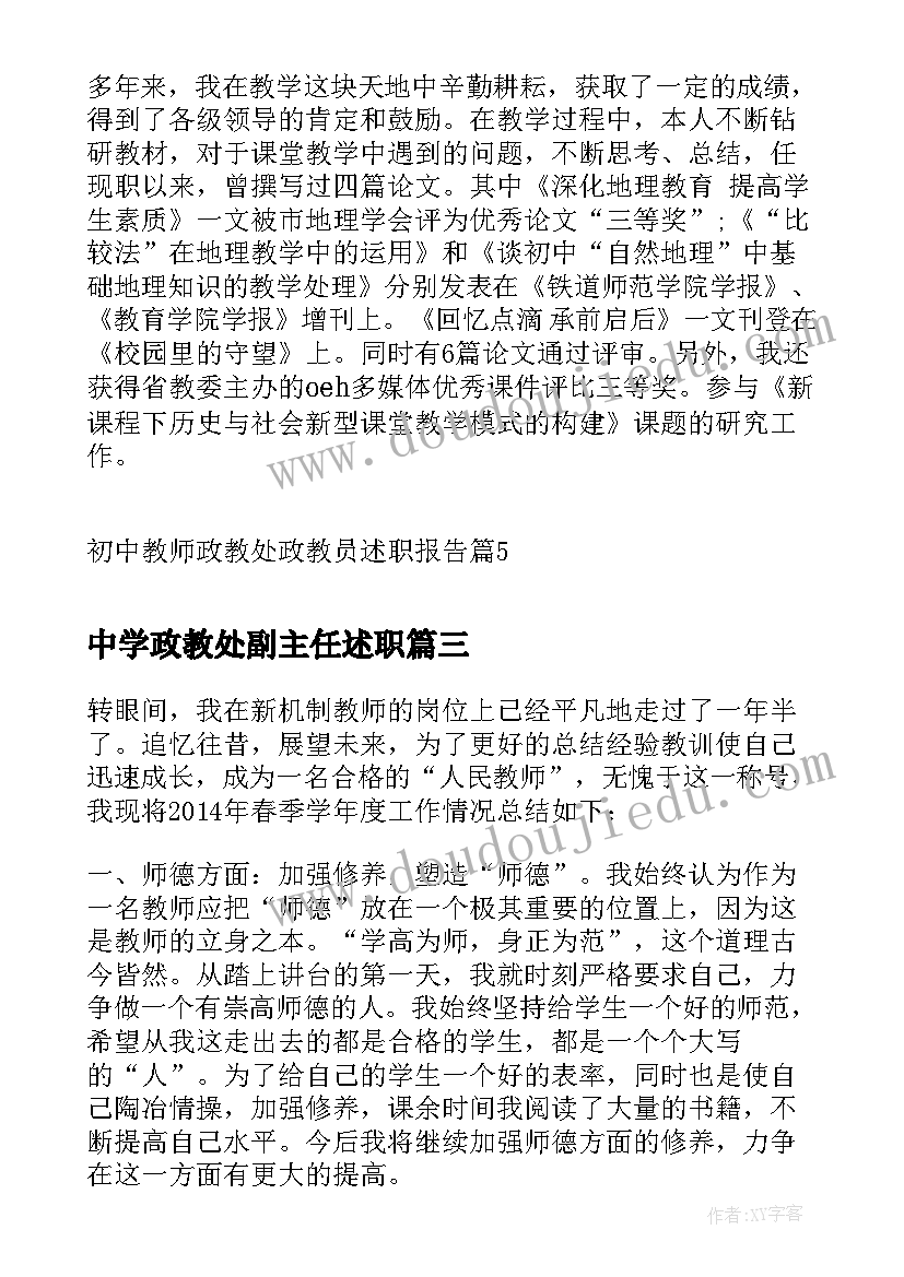 2023年中学政教处副主任述职 政教主任及体育教师述职报告(模板5篇)