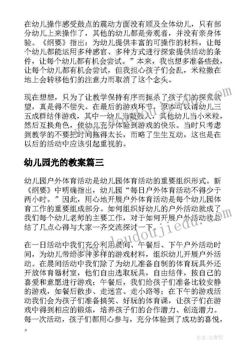 2023年幼儿园光的教案(通用7篇)