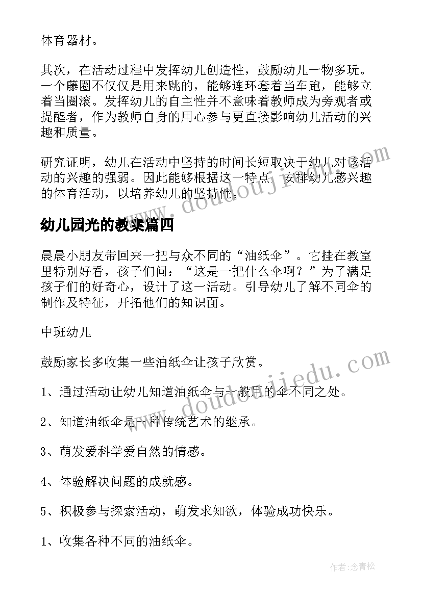 2023年幼儿园光的教案(通用7篇)