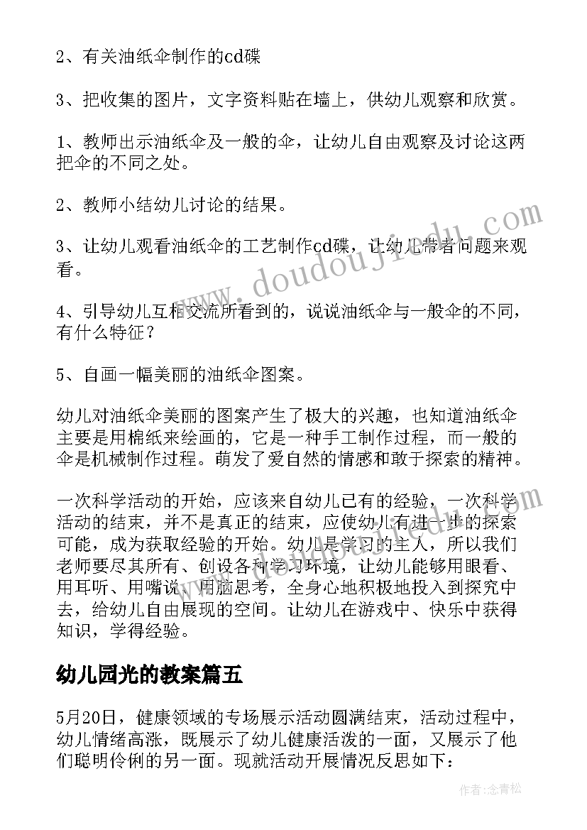 2023年幼儿园光的教案(通用7篇)