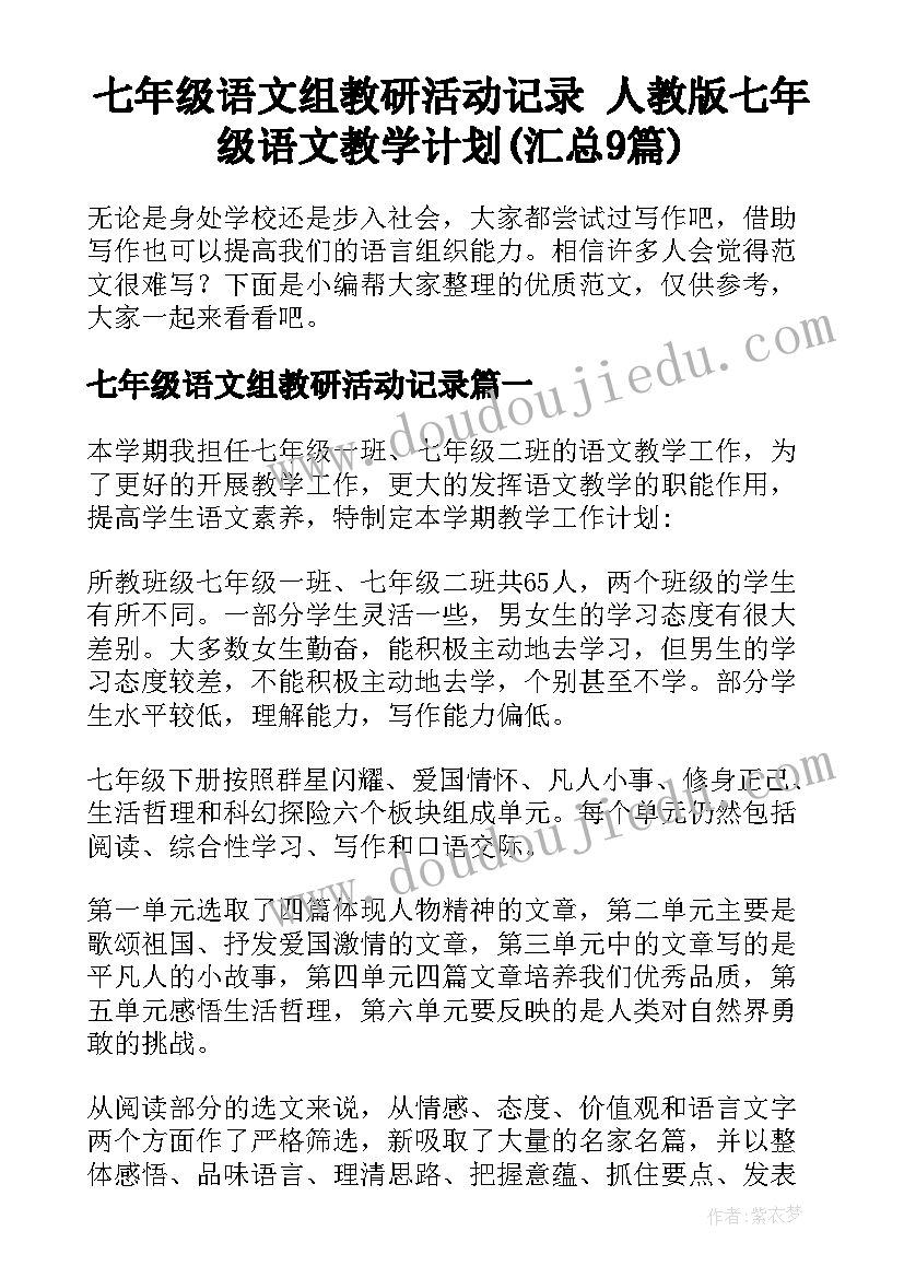 七年级语文组教研活动记录 人教版七年级语文教学计划(汇总9篇)