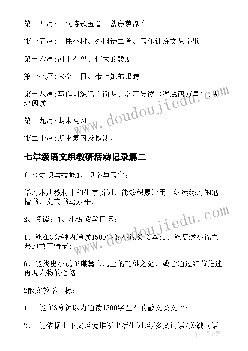 七年级语文组教研活动记录 人教版七年级语文教学计划(汇总9篇)