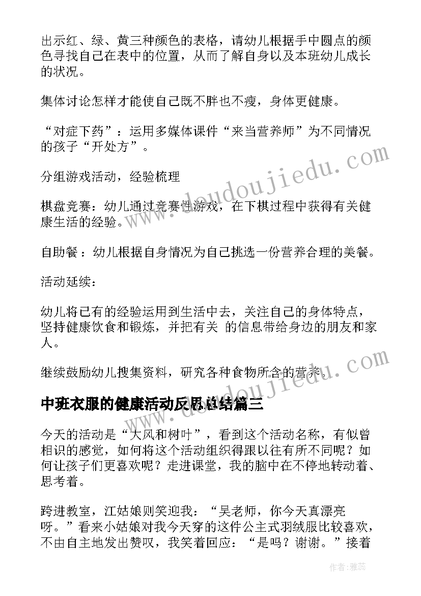 2023年中班衣服的健康活动反思总结(汇总5篇)