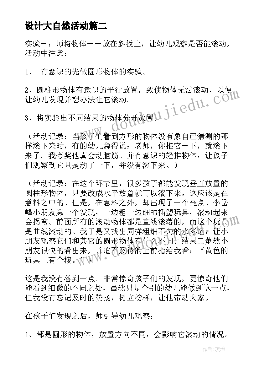 设计大自然活动 活动设计课心得体会的拟题(汇总8篇)