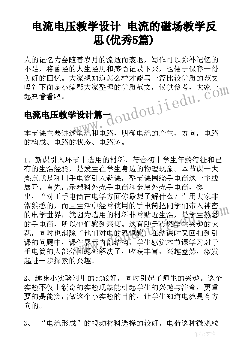 电流电压教学设计 电流的磁场教学反思(优秀5篇)