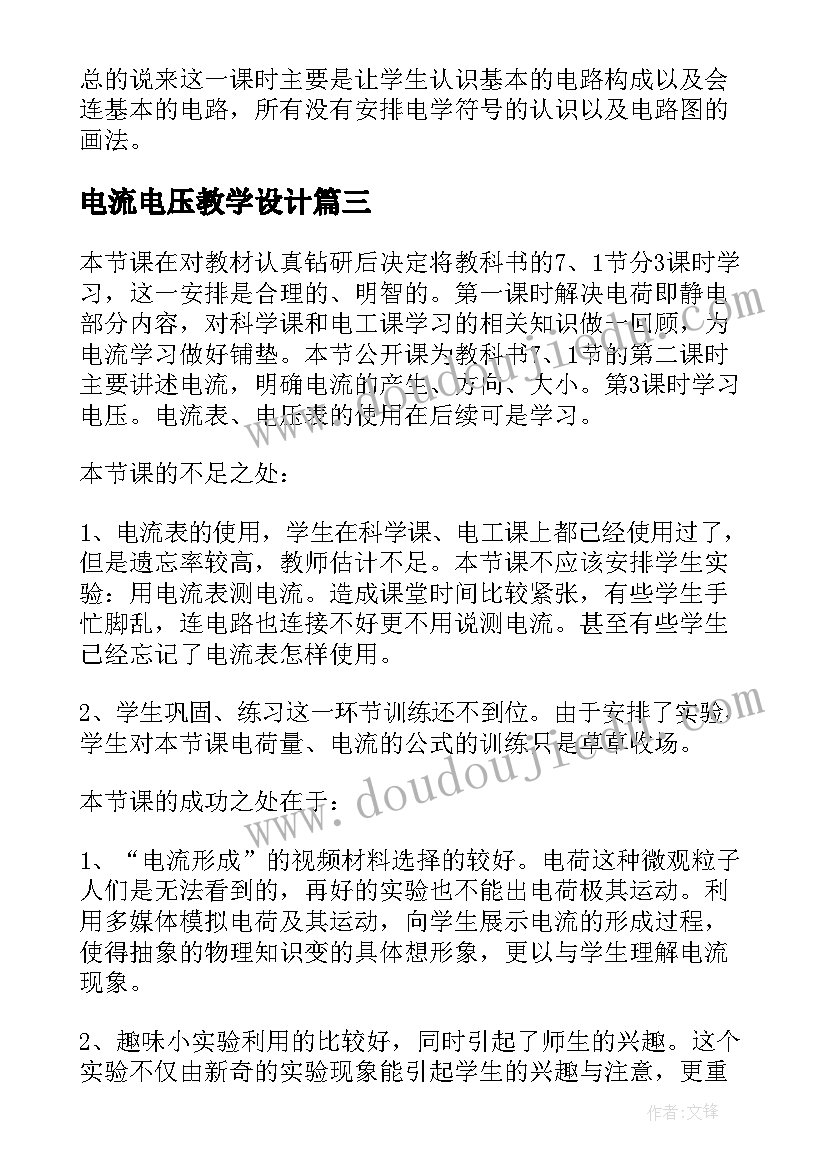 电流电压教学设计 电流的磁场教学反思(优秀5篇)