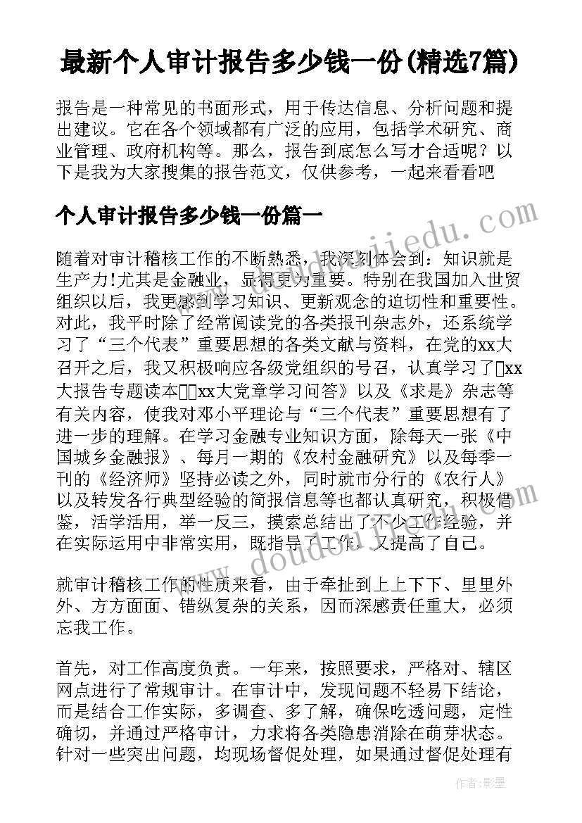 最新个人审计报告多少钱一份(精选7篇)