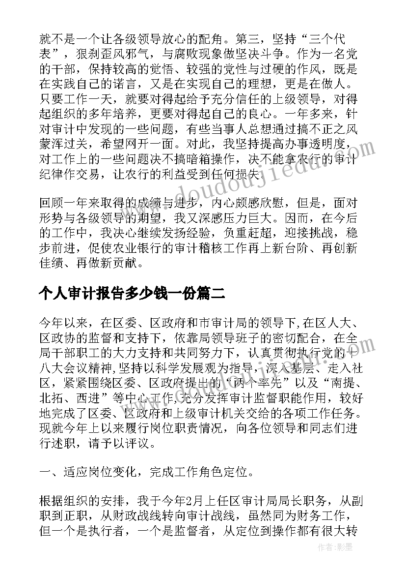 最新个人审计报告多少钱一份(精选7篇)