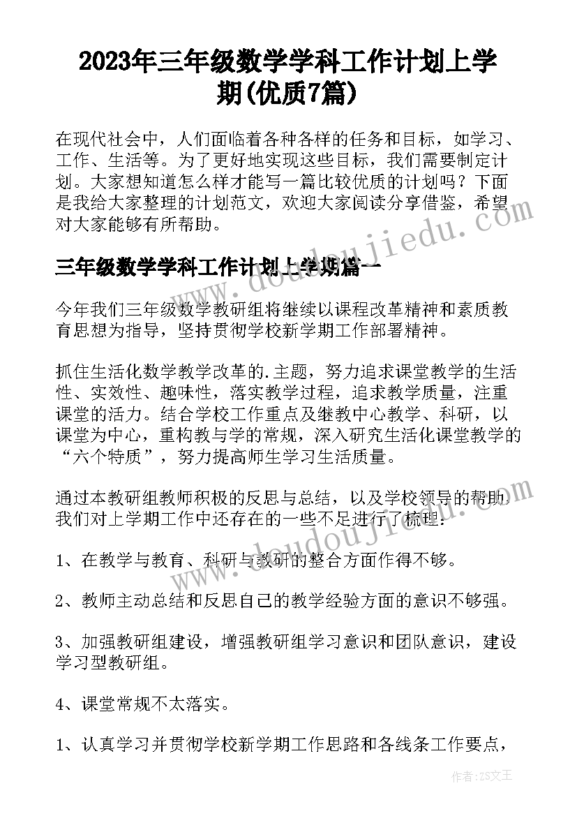 2023年三年级数学学科工作计划上学期(优质7篇)