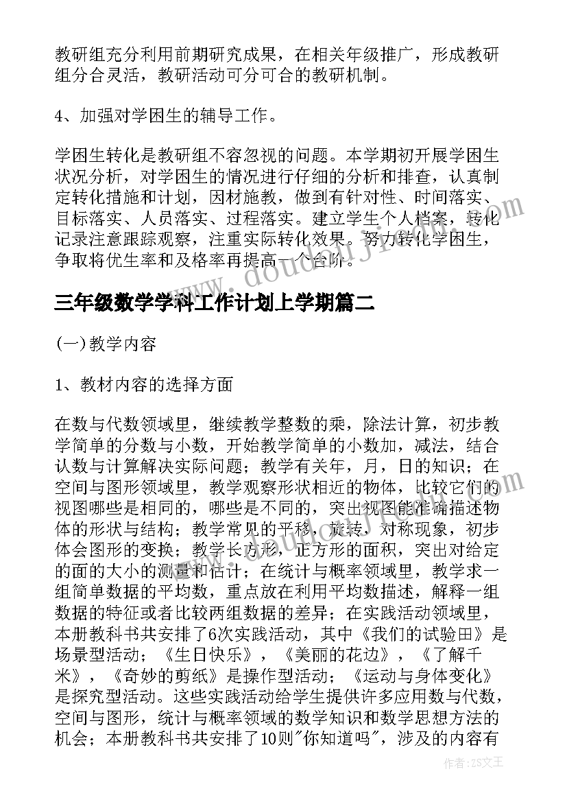 2023年三年级数学学科工作计划上学期(优质7篇)