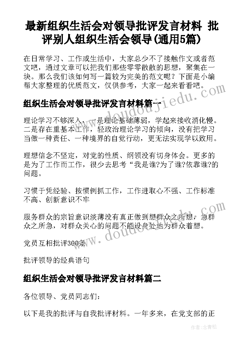 最新组织生活会对领导批评发言材料 批评别人组织生活会领导(通用5篇)