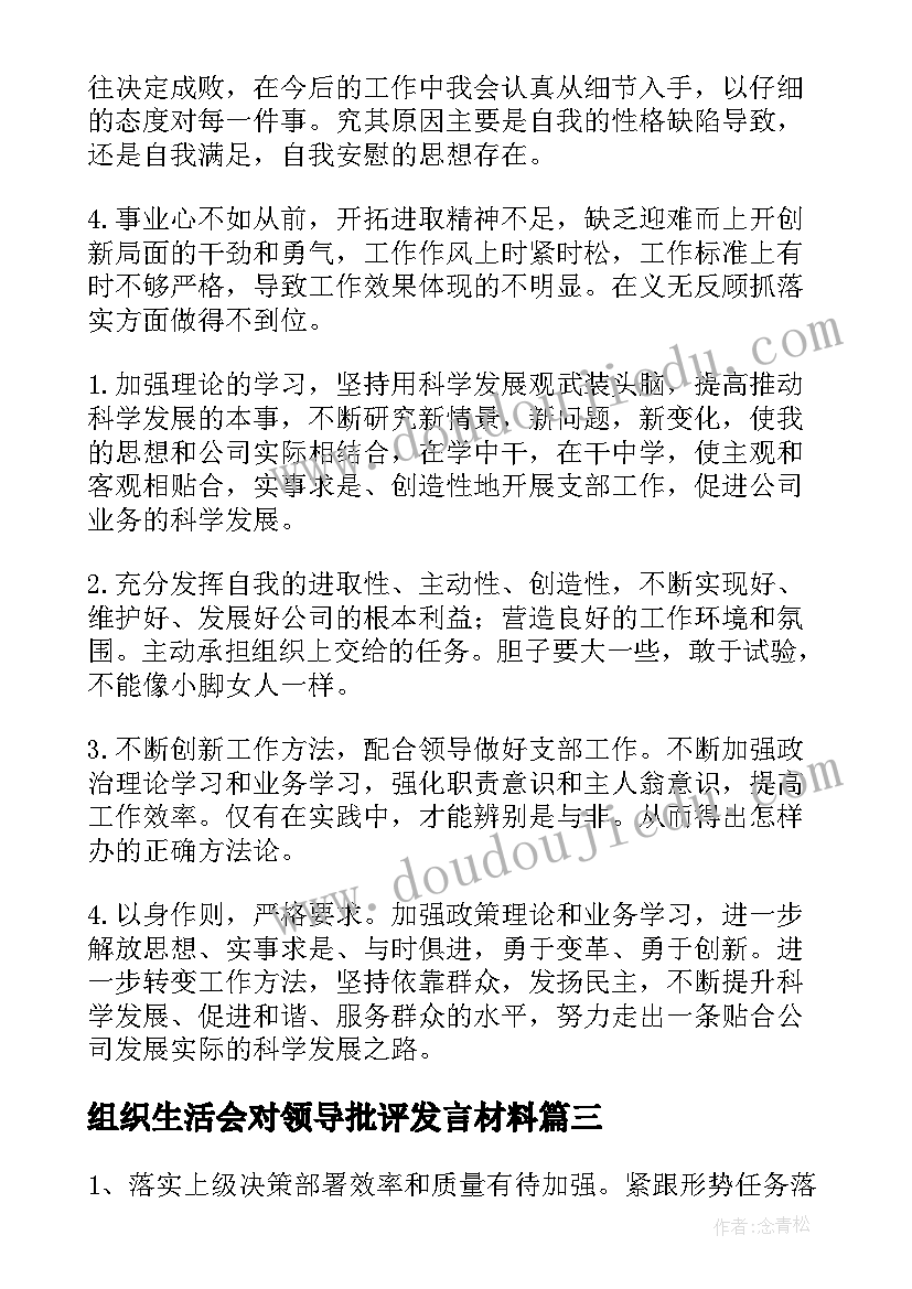 最新组织生活会对领导批评发言材料 批评别人组织生活会领导(通用5篇)