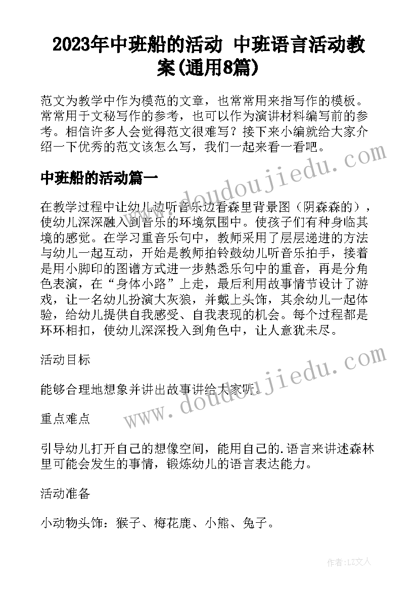 2023年中班船的活动 中班语言活动教案(通用8篇)