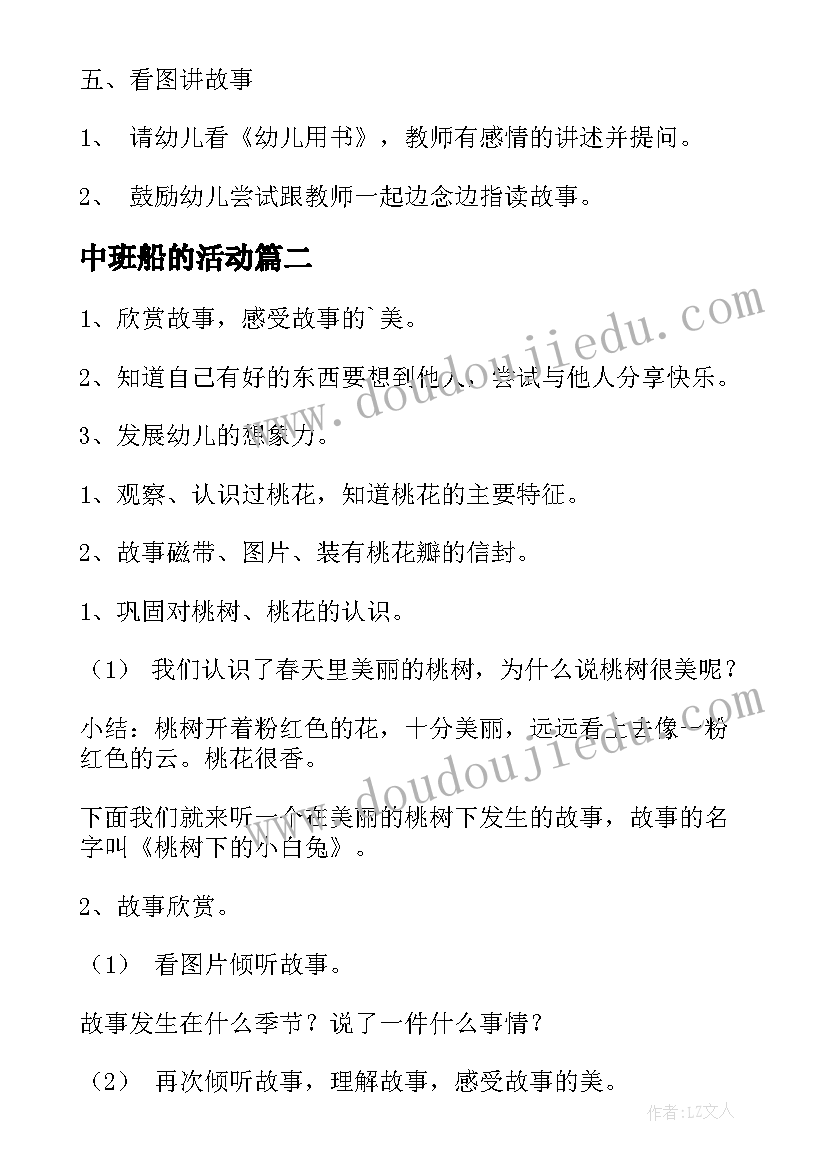 2023年中班船的活动 中班语言活动教案(通用8篇)