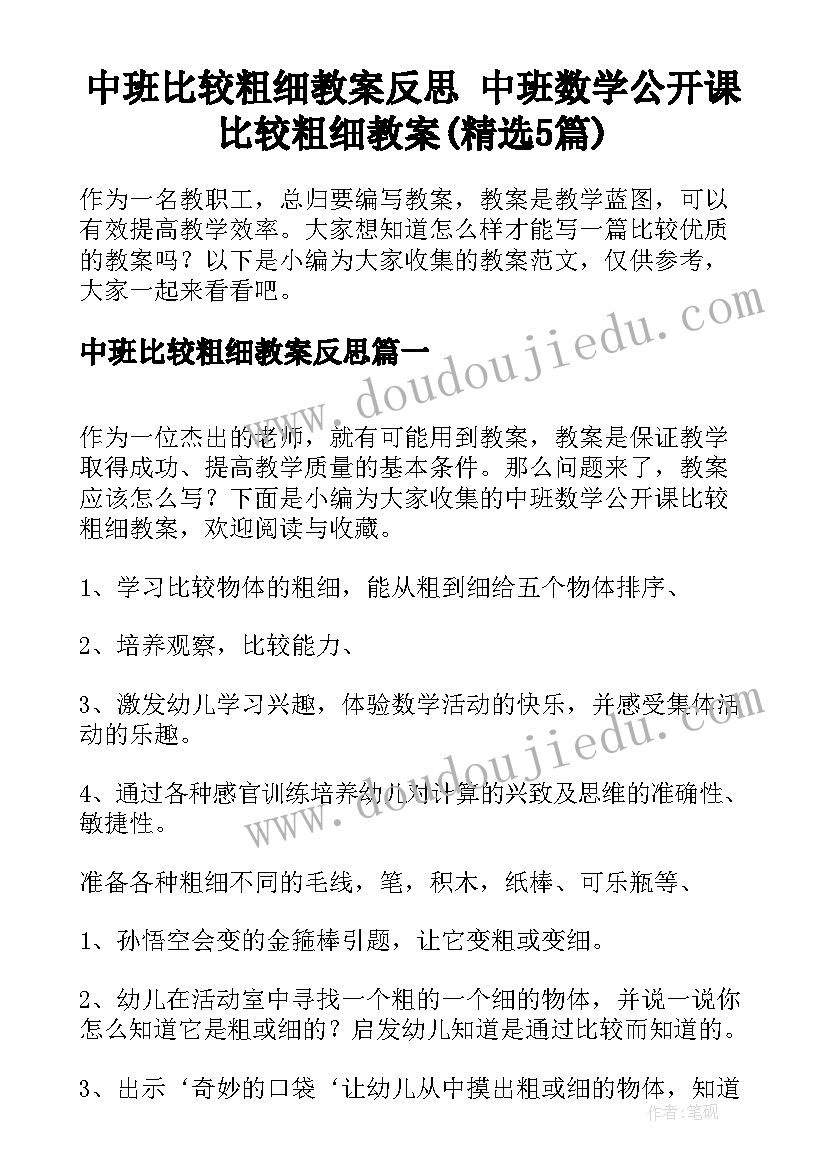 中班比较粗细教案反思 中班数学公开课比较粗细教案(精选5篇)