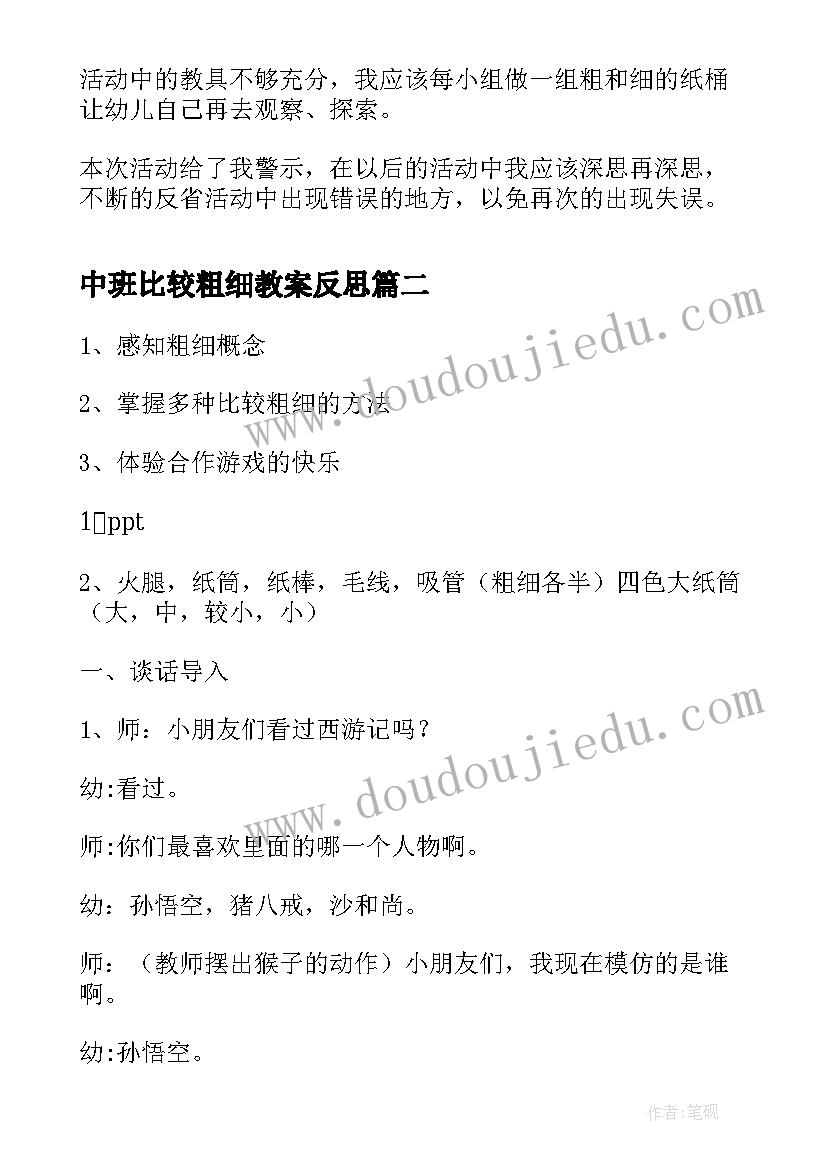 中班比较粗细教案反思 中班数学公开课比较粗细教案(精选5篇)