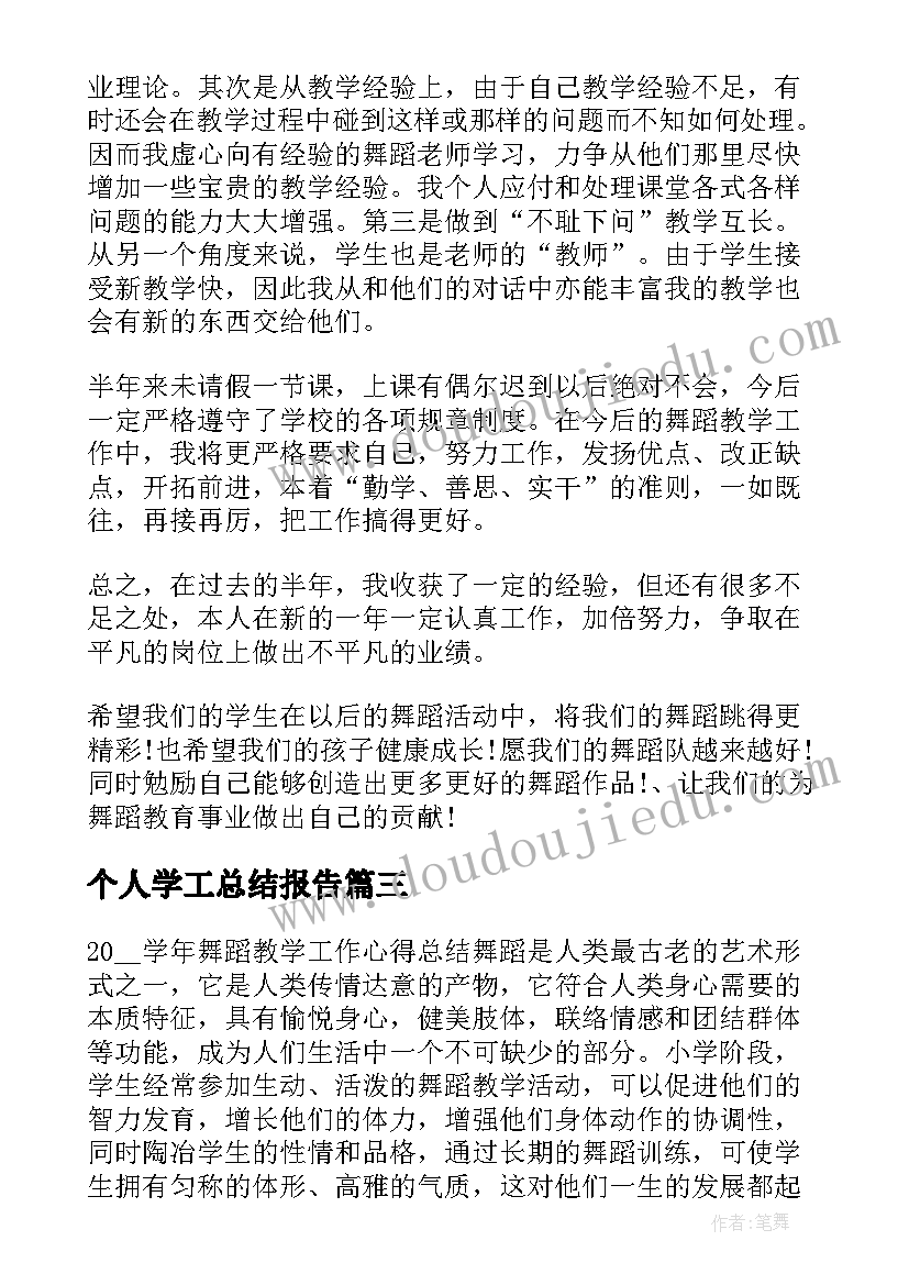 最新个人学工总结报告(精选5篇)