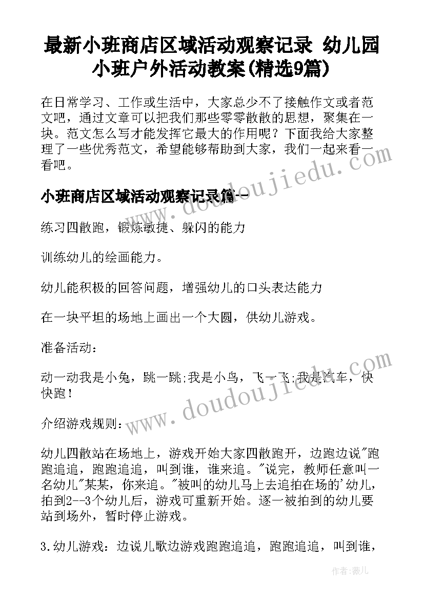 最新小班商店区域活动观察记录 幼儿园小班户外活动教案(精选9篇)