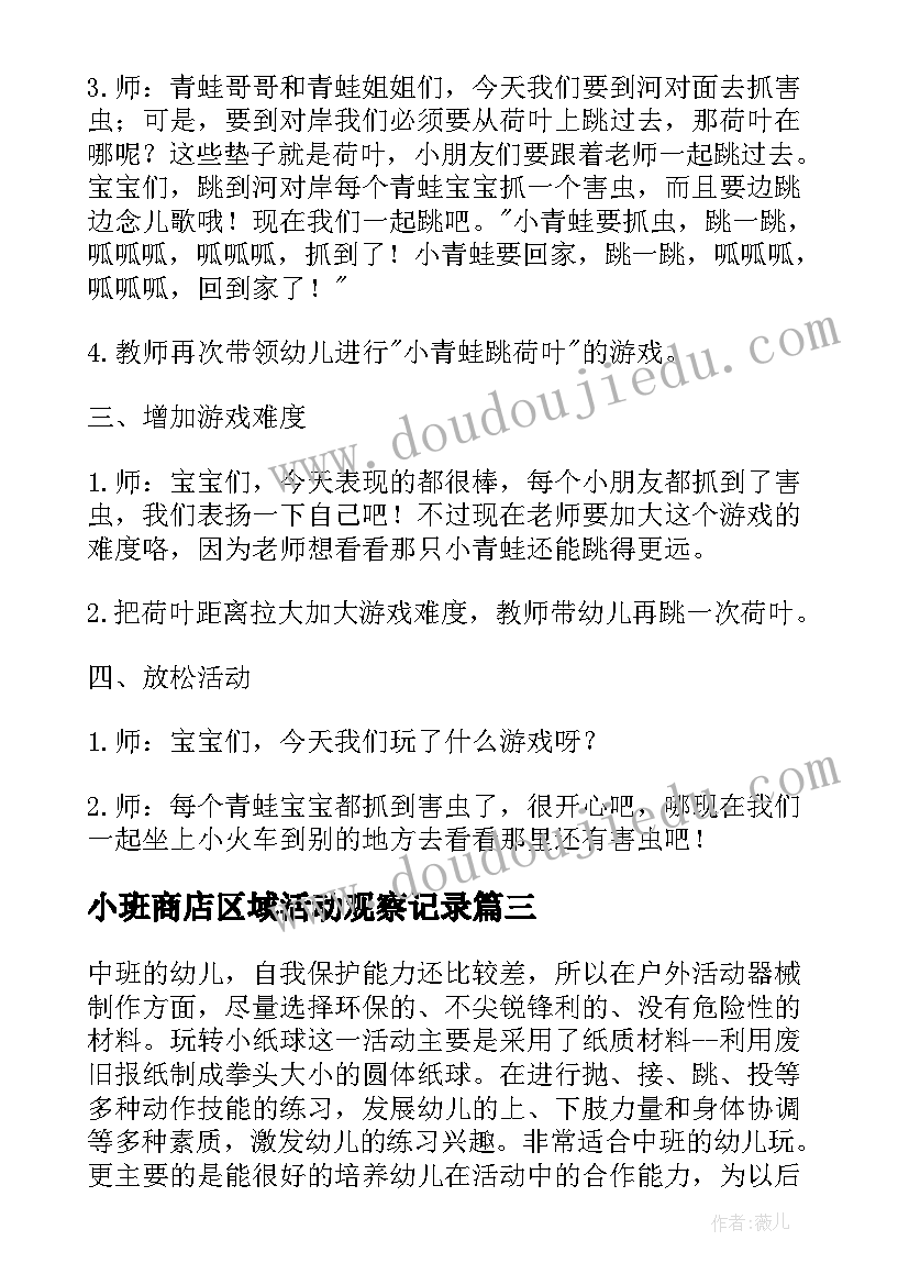 最新小班商店区域活动观察记录 幼儿园小班户外活动教案(精选9篇)