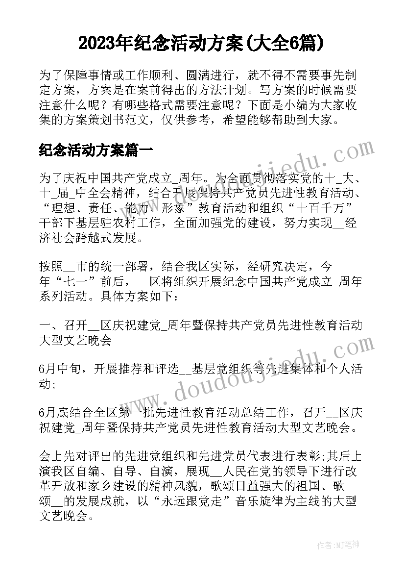 2023年纪念活动方案(大全6篇)